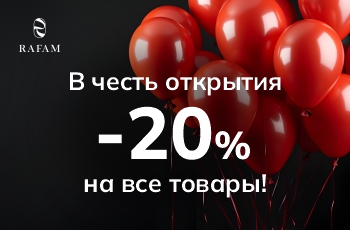 Скидки на весь ассортимент RAFAM