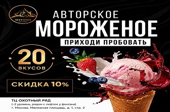 Скидка 10% на любое  мороженое!