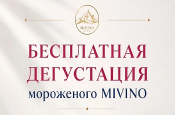 Бесплатная дегустация мороженого