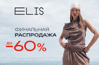 ЛЕТНЯЯ РАСПРОДАЖА В ELIS: скидки до -60%!