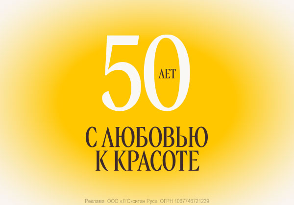 50 лет с любовью к красоте