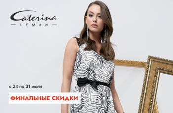 Финальные скидки до 60% в Caterina Leman! 