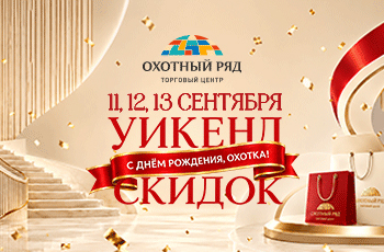 «Охотный ряд» празднует День рождения! 