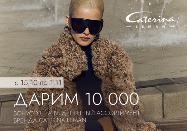 10 000 бонусов на осенний гардероб в Caterina Leman