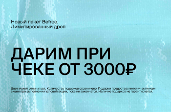  Befree дарит лимитированный пакет при покупке от 3000 рублей!