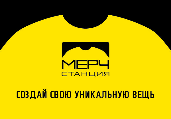 Мерч Станция – место, где ты сам создаешь мерч