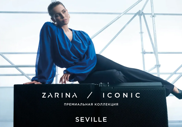ZARINA/ICONIC Август ’26 - новая глава премиальной линии